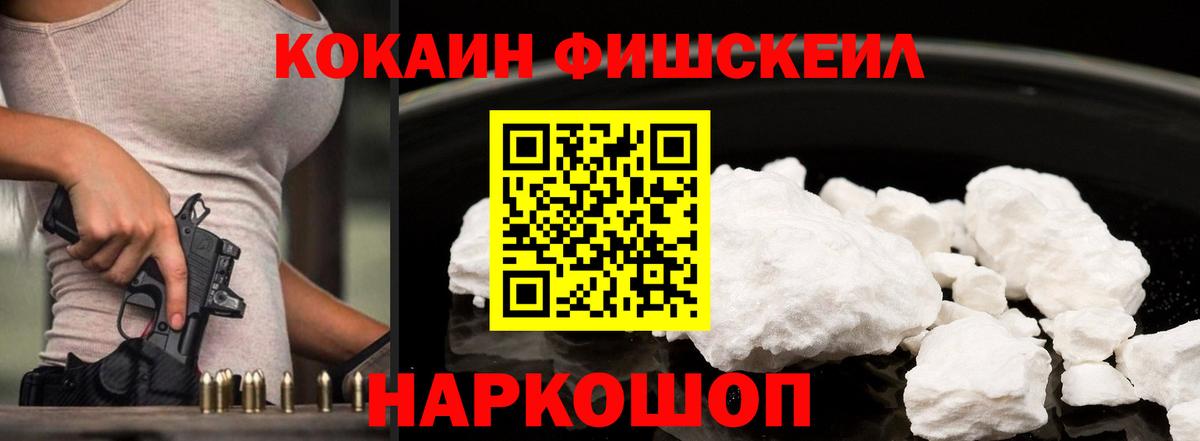 Cocaine Fish Scale Лабинск